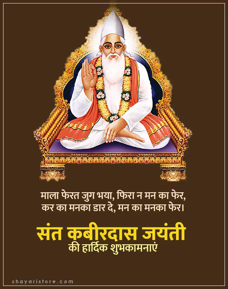 Best Kabir Das Jayanti Wishes,Status 2025 | कबीरदास जयंती की शुभकामनाएं 2 kabir das jayanti wishes