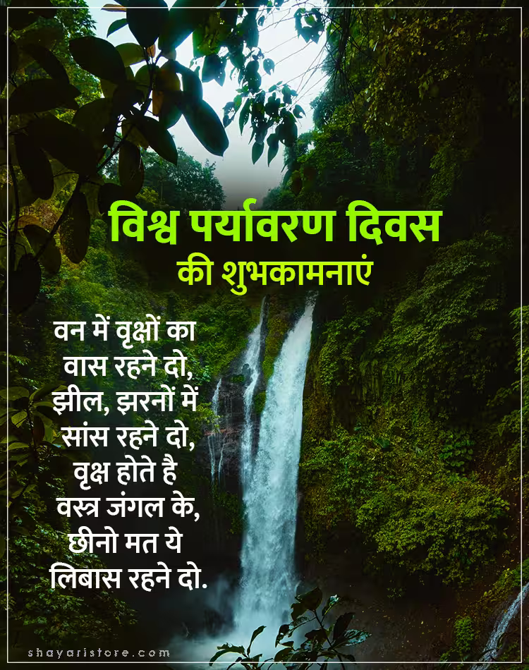 Best World Environment Day Wishes In Hindi 2025 | विश्व पर्यावरण दिवस की शुभकामनाएं 3 world environment day wishes