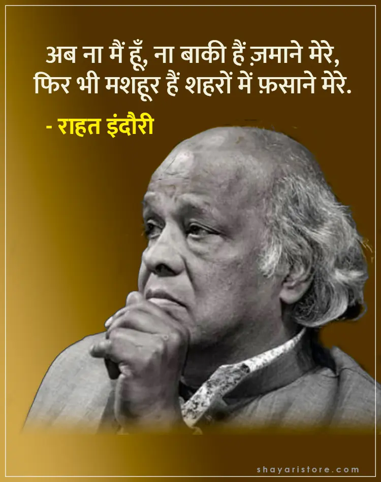 Best Rahat Indori Shayari | राहत इंदौरी शायरी | Famous 2 Line Collection 1 rahat indori shayari