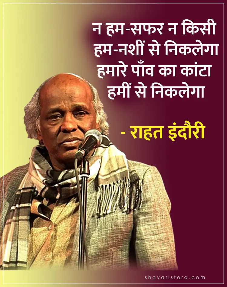 Best Rahat Indori Shayari | राहत इंदौरी शायरी | Famous 2 Line Collection 4 rahat indori shayari