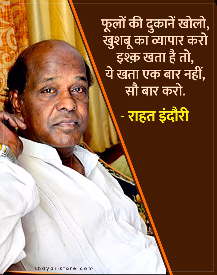 Best Rahat Indori Shayari | राहत इंदौरी शायरी | Famous 2 Line Collection 12 rahat indori shayari