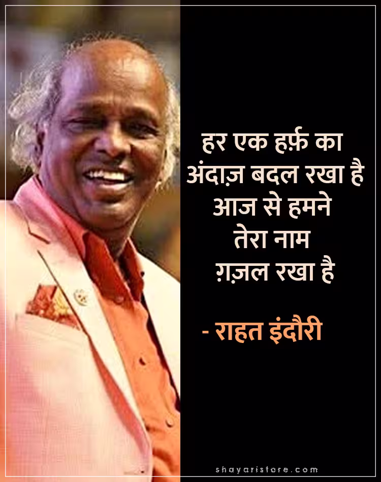 Best Rahat Indori Shayari | राहत इंदौरी शायरी | Famous 2 Line Collection 13 rahat indori shayari