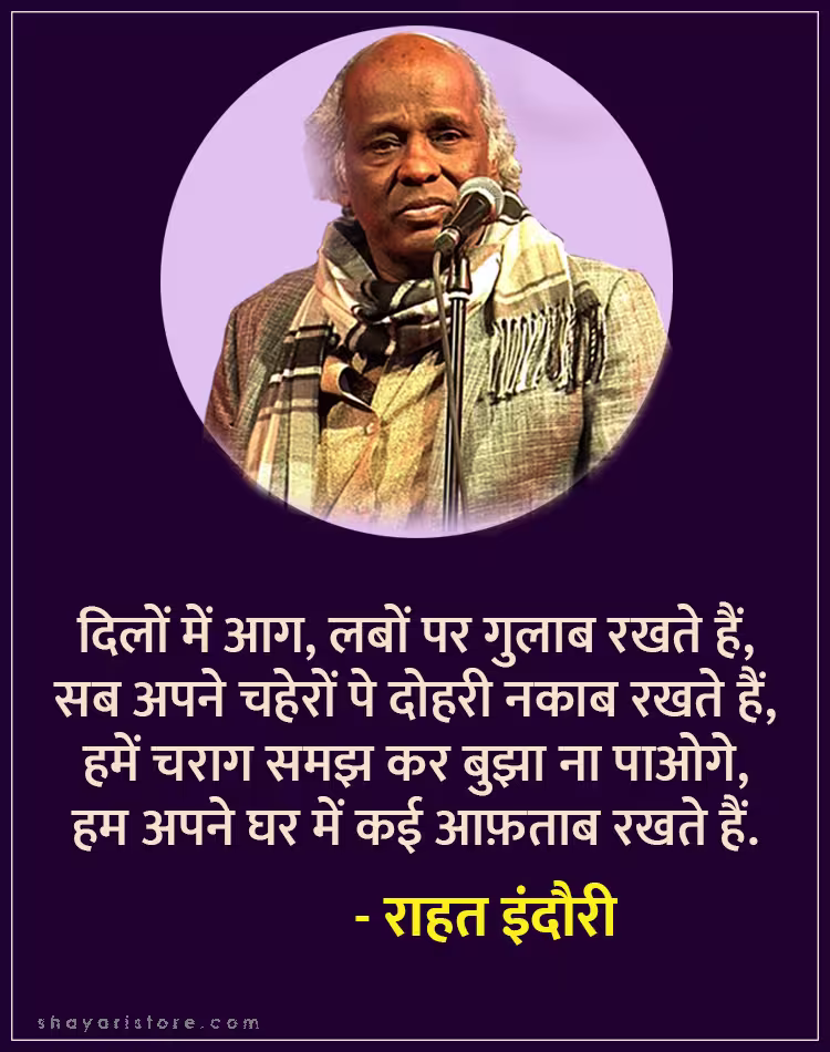 Best Rahat Indori Shayari | राहत इंदौरी शायरी | Famous 2 Line Collection 15 rahat indori shayari