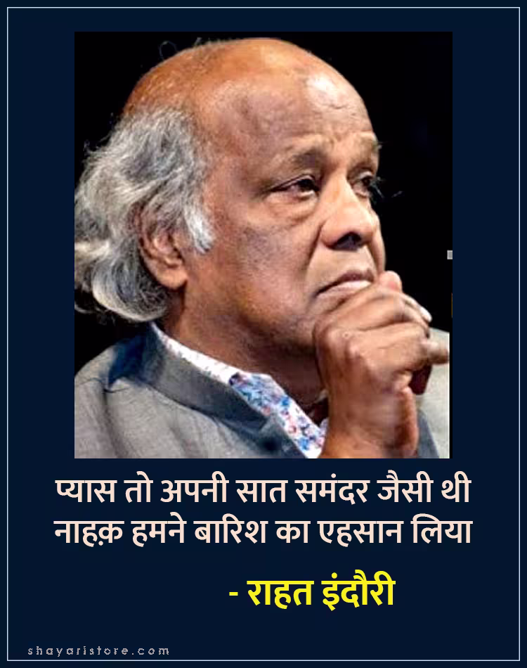 Best Rahat Indori Shayari | राहत इंदौरी शायरी | Famous 2 Line Collection 16 rahat indori shayari