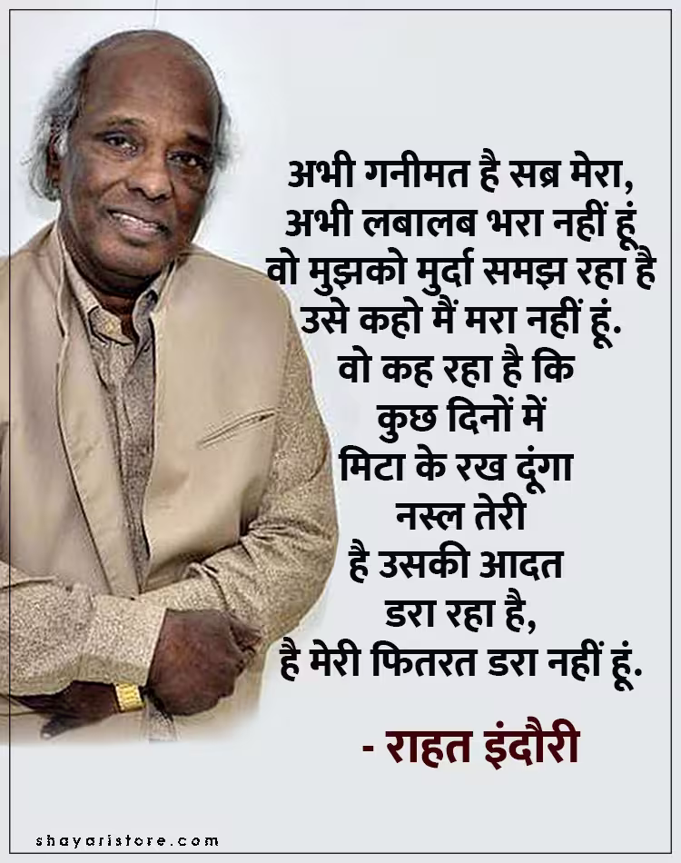 Best Rahat Indori Shayari | राहत इंदौरी शायरी | Famous 2 Line Collection 18 rahat indori shayari