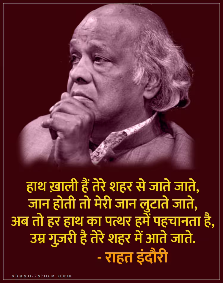 Best Rahat Indori Shayari | राहत इंदौरी शायरी | Famous 2 Line Collection 19 rahat indori shayari