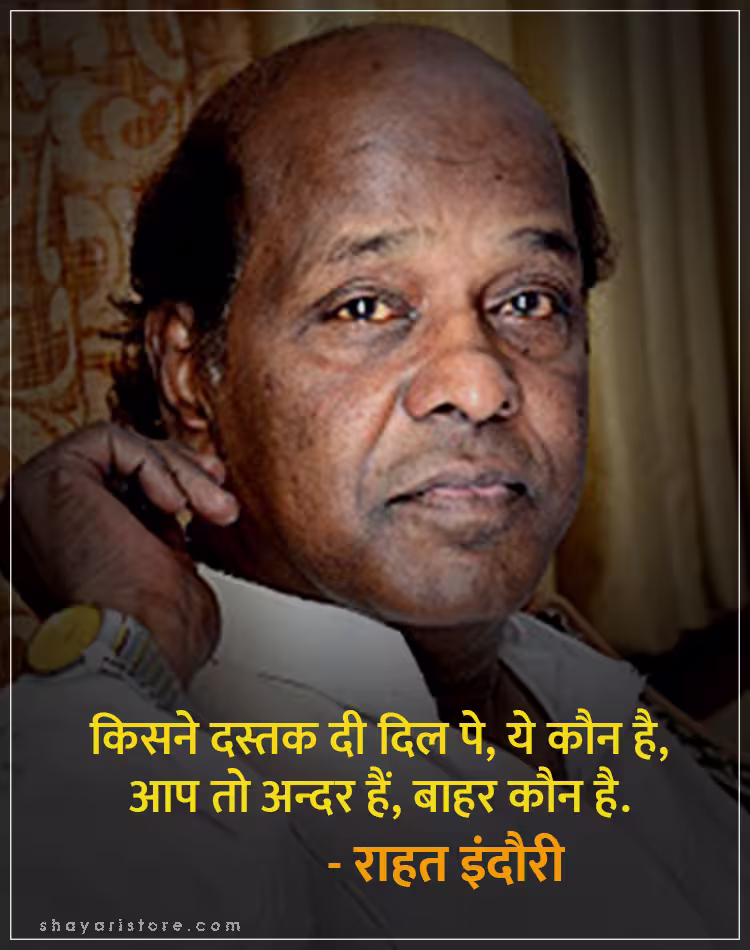 Best Rahat Indori Shayari | राहत इंदौरी शायरी | Famous 2 Line Collection 20 rahat indori shayari
