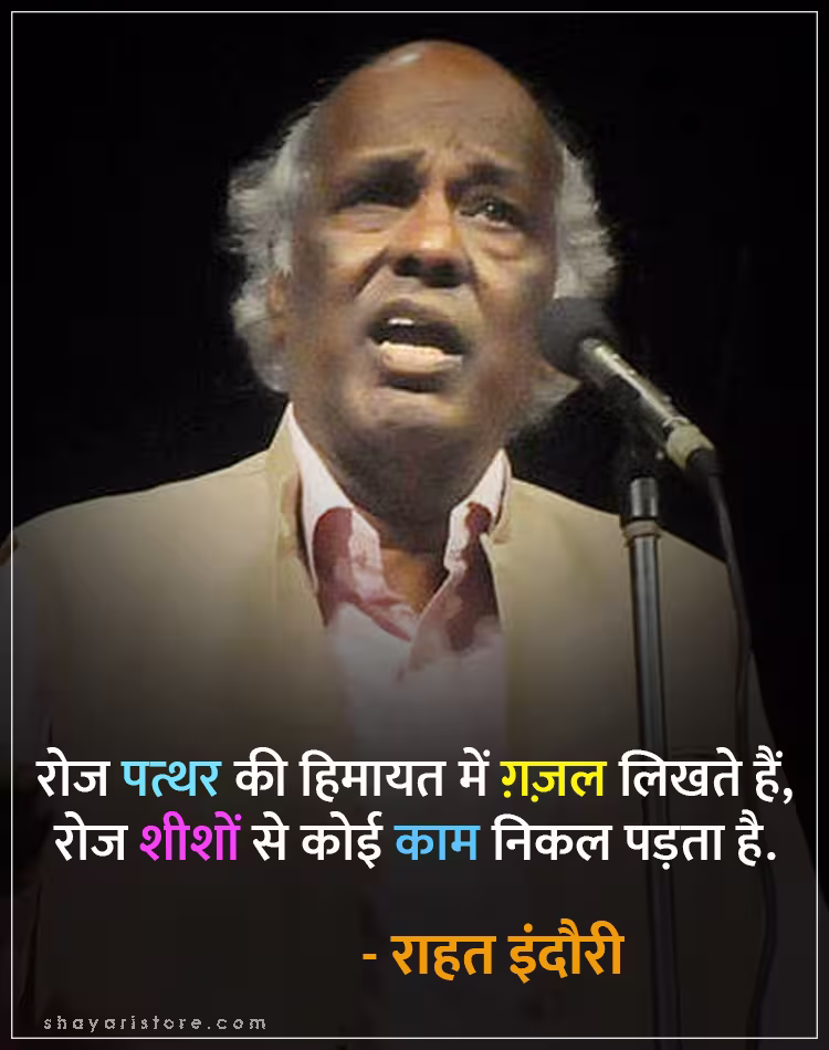 Best Rahat Indori Shayari | राहत इंदौरी शायरी | Famous 2 Line Collection 21 rahat indori shayari