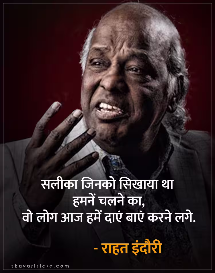 Best Rahat Indori Shayari | राहत इंदौरी शायरी | Famous 2 Line Collection 22 rahat indori shayari