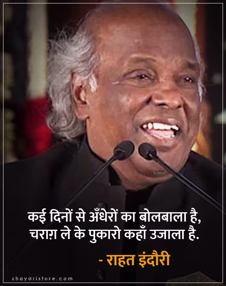 Best Rahat Indori Shayari | राहत इंदौरी शायरी | Famous 2 Line Collection 9 rahat indori shayari