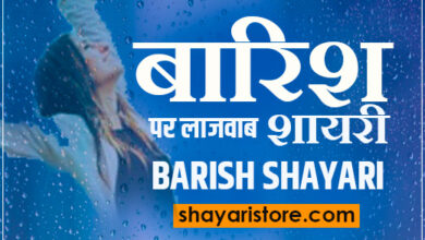 Barish Shayari