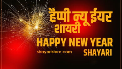 new year shayari