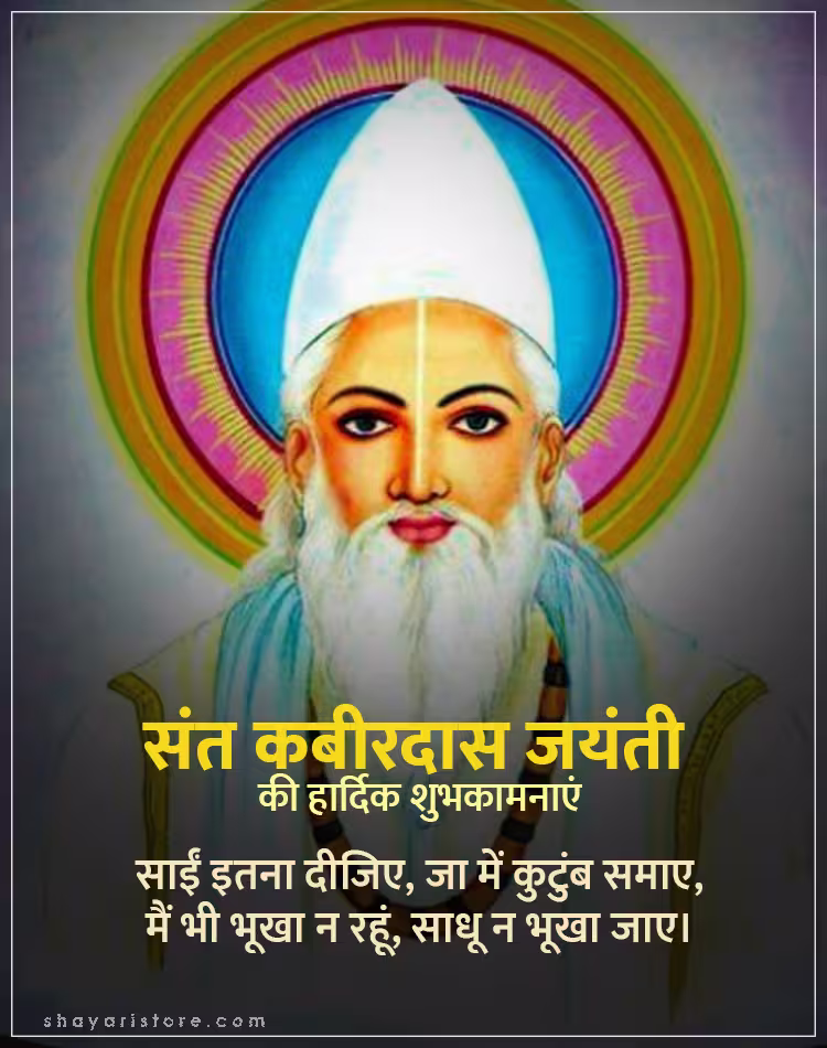 Best Kabir Das Jayanti Wishes,Status 2025 | कबीरदास जयंती की शुभकामनाएं 3 kabir das jayanti wishes