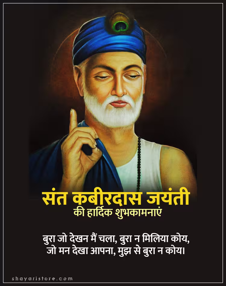 Best Kabir Das Jayanti Wishes,Status 2025 | कबीरदास जयंती की शुभकामनाएं 6 kabir das jayanti wishes