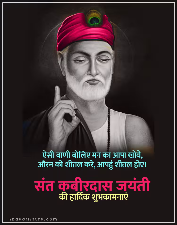 Best Kabir Das Jayanti Wishes,Status 2025 | कबीरदास जयंती की शुभकामनाएं 4 kabir das jayanti wishes