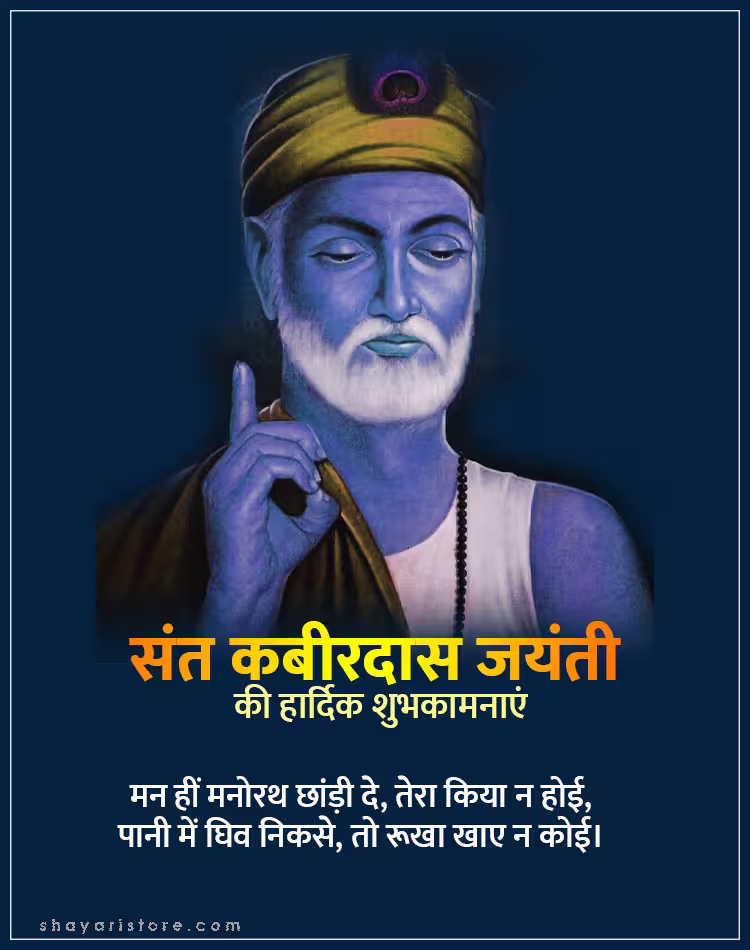 Best Kabir Das Jayanti Wishes,Status 2025 | कबीरदास जयंती की शुभकामनाएं 8 kabir das jayanti wishes
