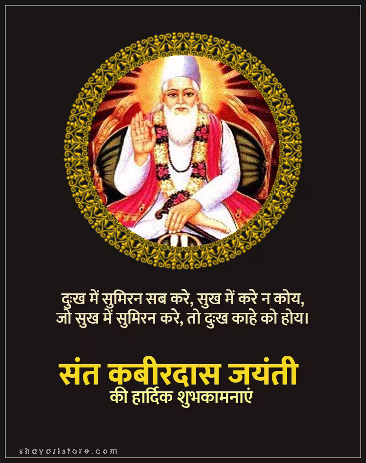 Best Kabir Das Jayanti Wishes,Status 2025 | कबीरदास जयंती की शुभकामनाएं 7 kabir das jayanti wishes
