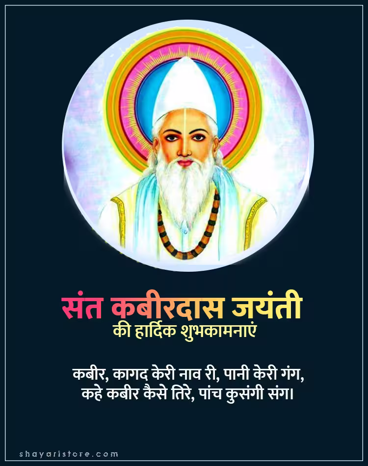 Best Kabir Das Jayanti Wishes,Status 2025 | कबीरदास जयंती की शुभकामनाएं 9 kabir das jayanti wishes