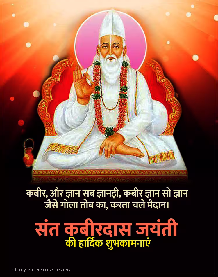 Best Kabir Das Jayanti Wishes,Status 2025 | कबीरदास जयंती की शुभकामनाएं 11 kabir das jayanti wishes
