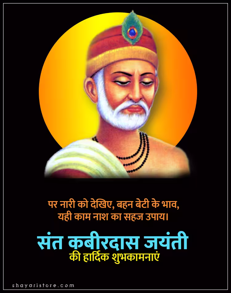 Best Kabir Das Jayanti Wishes,Status 2025 | कबीरदास जयंती की शुभकामनाएं 12 kabir das jayanti wishes
