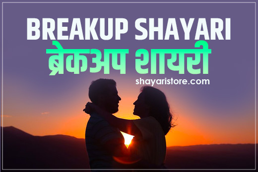 breakup shayari