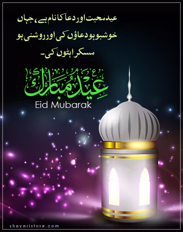 Best Eid Mubarak Wishes in Urdu 2025 | عید مبارک | Happy Eid 1 eid mubarak wishes in urdu
