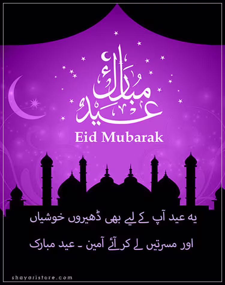 Best Eid Mubarak Wishes in Urdu 2025 | عید مبارک | Happy Eid 3 eid mubarak wishes in urdu