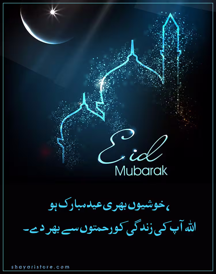 Best Eid Mubarak Wishes in Urdu 2025 | عید مبارک | Happy Eid 5 eid mubarak wishes in urdu