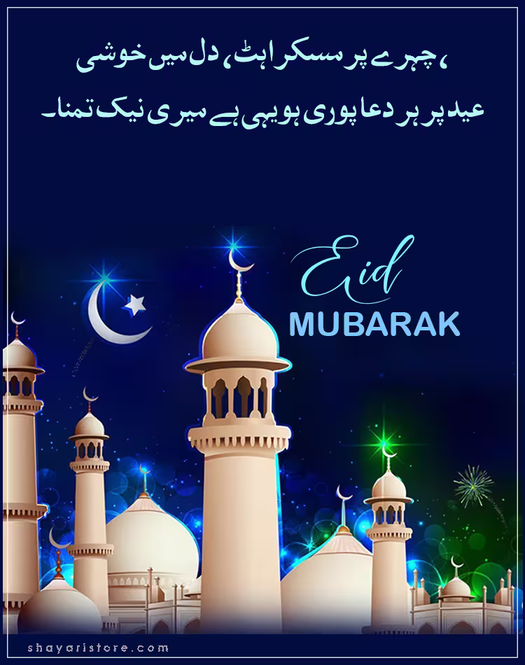 Best Eid Mubarak Wishes in Urdu 2025 | عید مبارک | Happy Eid 7 eid mubarak wishes in urdu