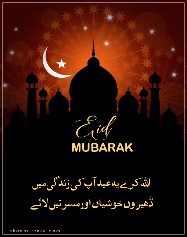 Best Eid Mubarak Wishes in Urdu 2025 | عید مبارک | Happy Eid 8 eid mubarak wishes in urdu