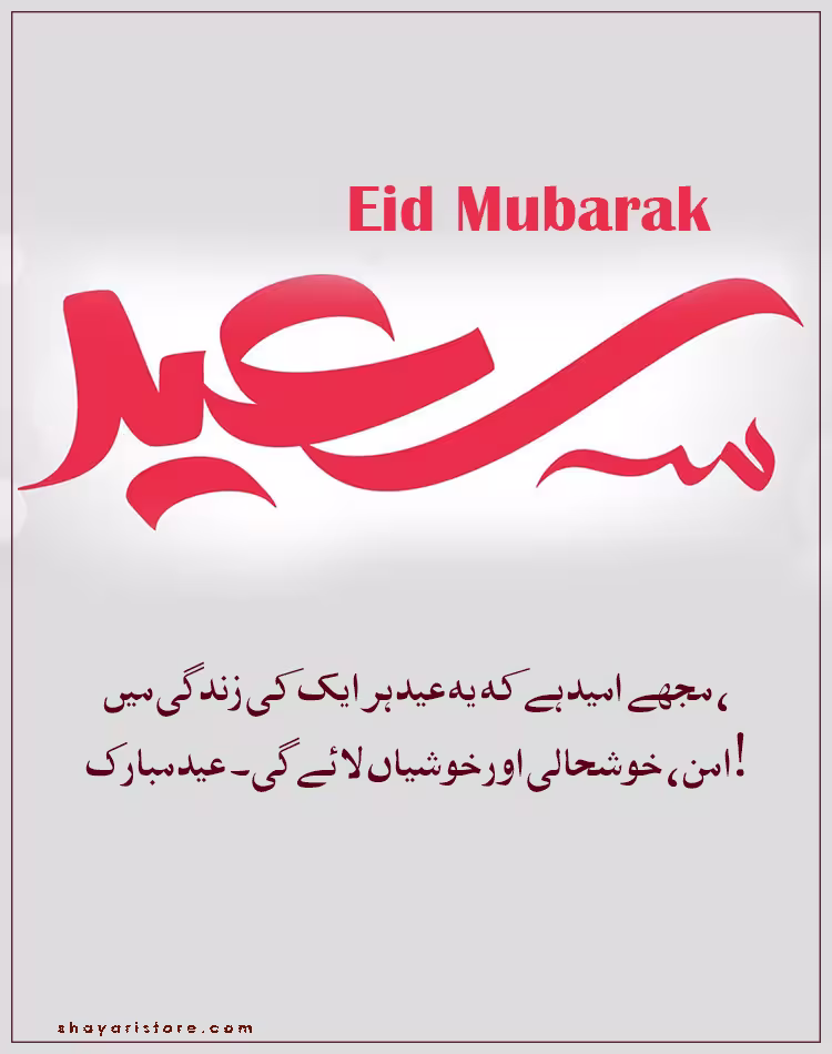 Best Eid Mubarak Wishes in Urdu 2025 | عید مبارک | Happy Eid 11 eid mubarak wishes in urdu