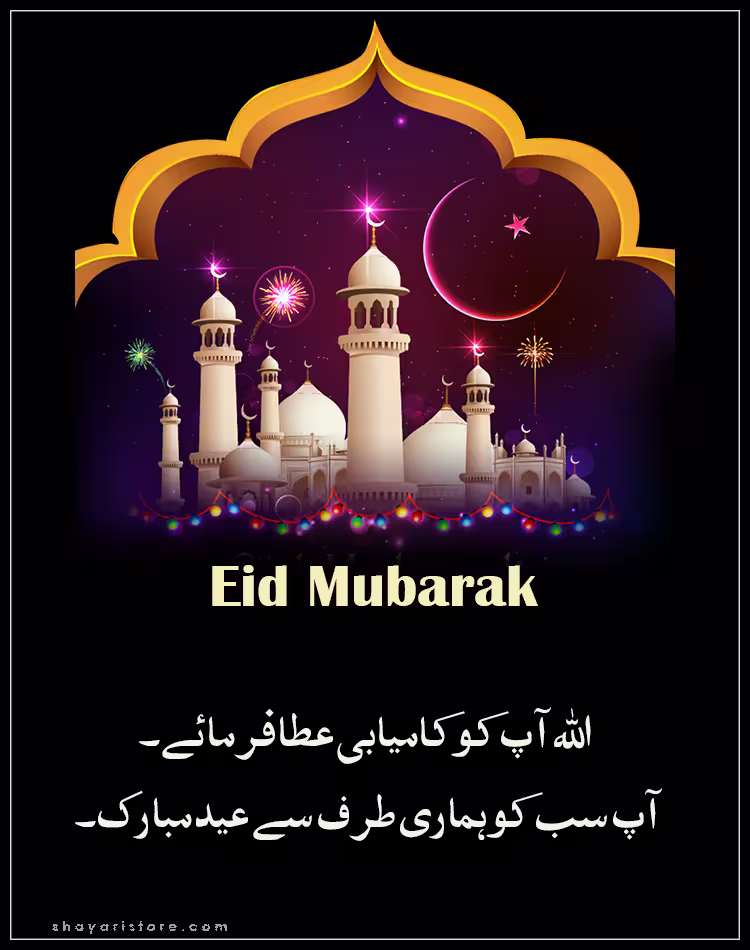 Best Eid Mubarak Wishes in Urdu 2025 | عید مبارک | Happy Eid 13 eid mubarak wishes in urdu