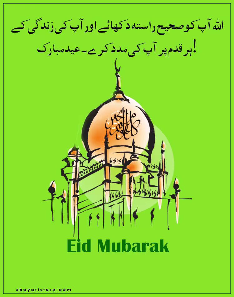 Best Eid Mubarak Wishes in Urdu 2025 | عید مبارک | Happy Eid 17 eid mubarak wishes in urdu
