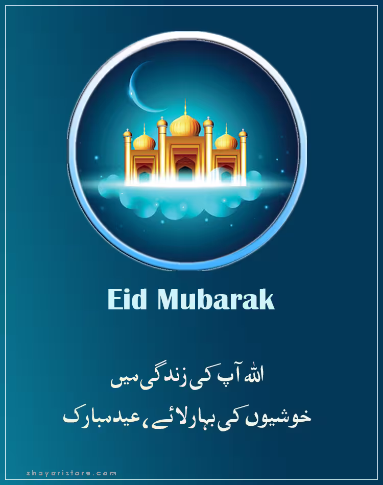 Best Eid Mubarak Wishes in Urdu 2025 | عید مبارک | Happy Eid 18 eid mubarak wishes in urdu