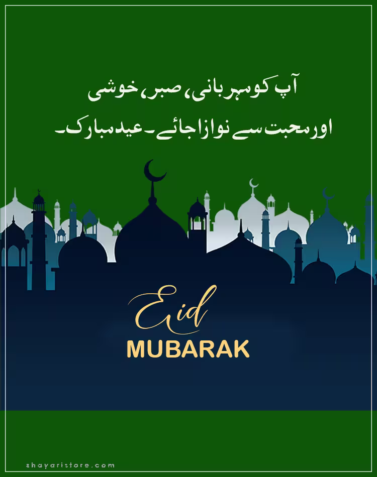 Best Eid Mubarak Wishes in Urdu 2025 | عید مبارک | Happy Eid 19 eid mubarak wishes in urdu