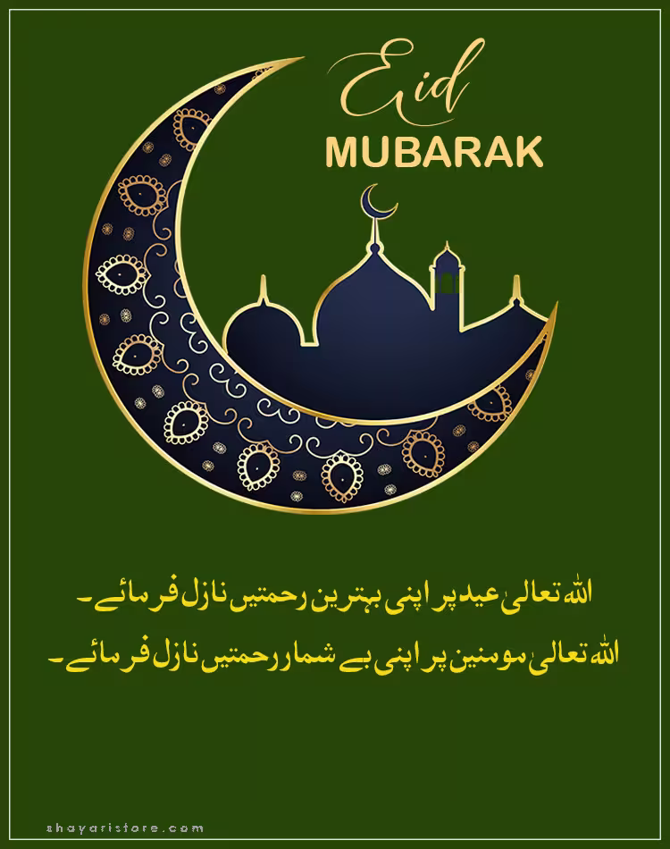 Best Eid Mubarak Wishes in Urdu 2025 | عید مبارک | Happy Eid 20 eid mubarak wishes in urdu