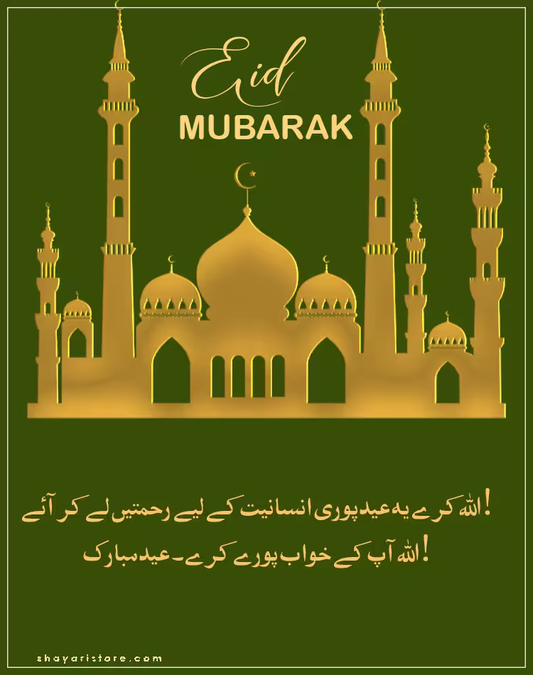 Best Eid Mubarak Wishes in Urdu 2025 | عید مبارک | Happy Eid 21 eid mubarak wishes in urdu