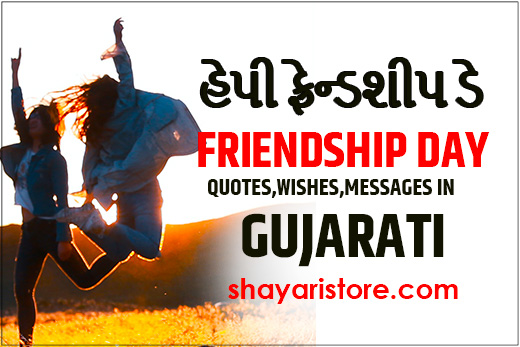 friendship day quotes in gujarati
