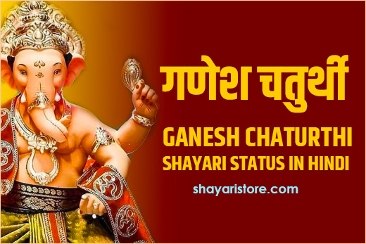 ganesh chaturthi shayari