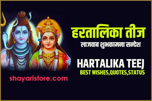Best Hartalika Teej Wishes Status Quotes In Hindi हरतालिका तीज की शुभकामनाएं 2023 5231