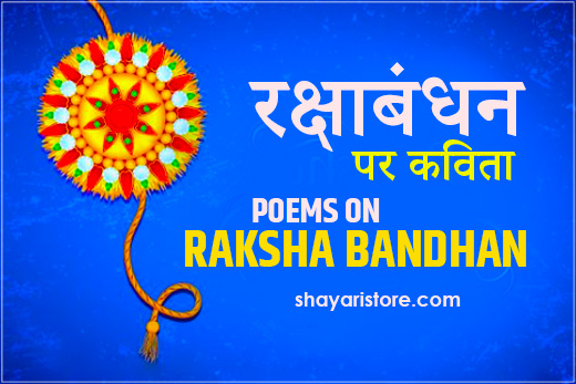 raksha bandhan poem
