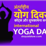 international yoga day quotes