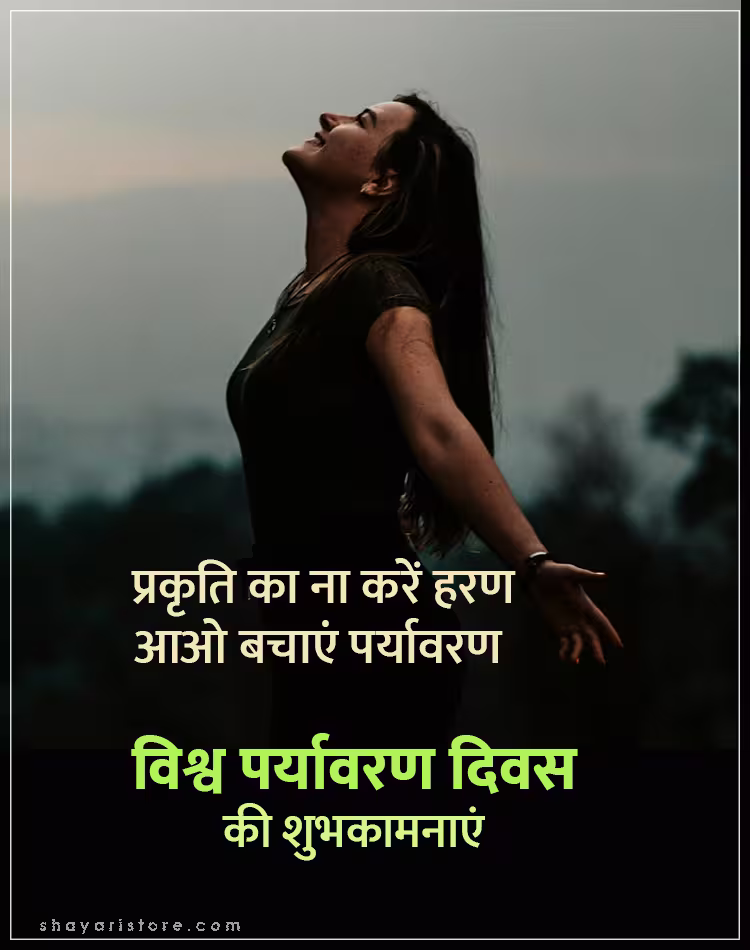 Best World Environment Day Wishes In Hindi 2025 | विश्व पर्यावरण दिवस की शुभकामनाएं 2 world environment day wishes