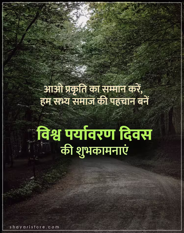 Best World Environment Day Wishes In Hindi 2025 | विश्व पर्यावरण दिवस की शुभकामनाएं 5 world environment day wishes