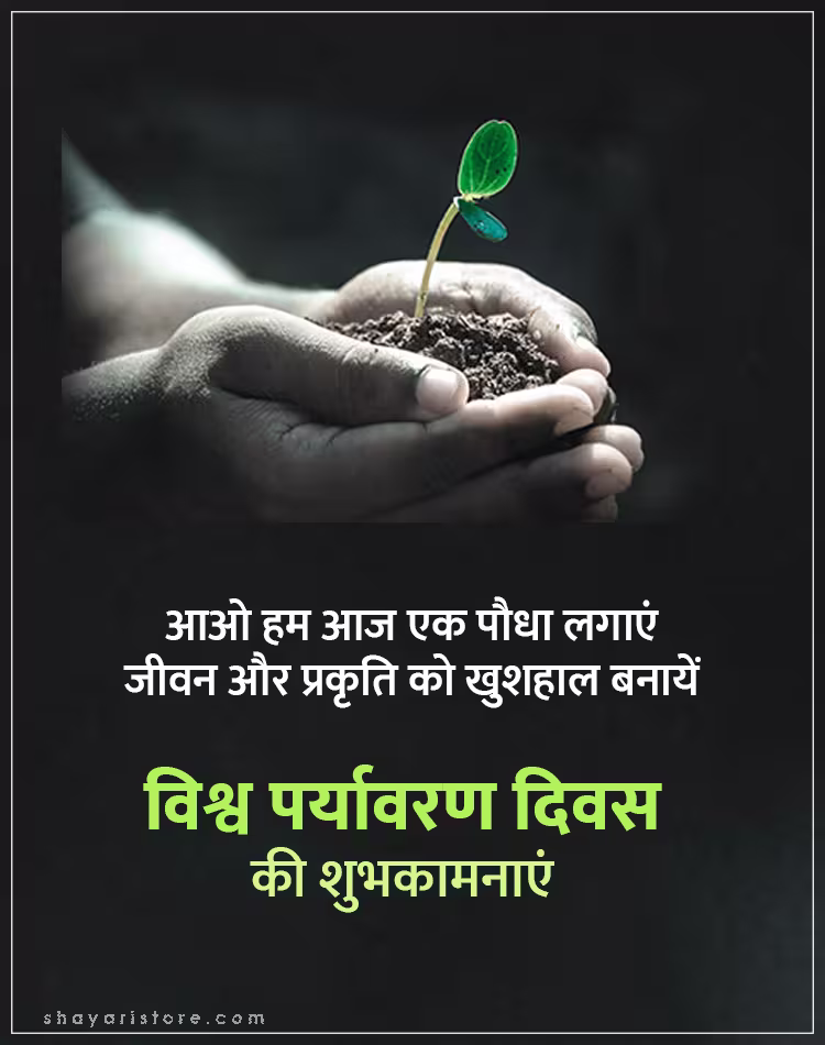 Best World Environment Day Wishes In Hindi 2025 | विश्व पर्यावरण दिवस की शुभकामनाएं 6 world environment day wishes