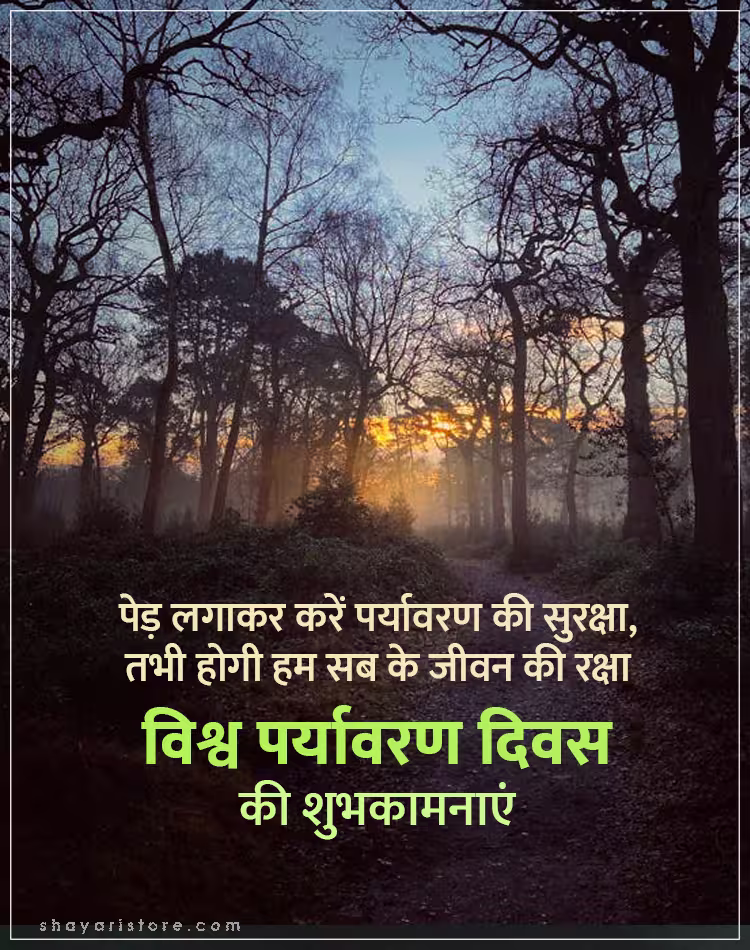 Best World Environment Day Wishes In Hindi 2025 | विश्व पर्यावरण दिवस की शुभकामनाएं 8 world environment day wishes