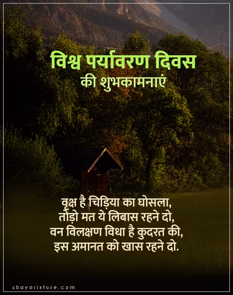 Best World Environment Day Wishes In Hindi 2025 | विश्व पर्यावरण दिवस की शुभकामनाएं 10 world environment day wishes