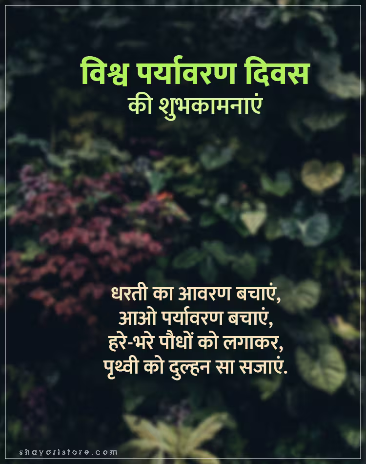 Best World Environment Day Wishes In Hindi 2025 | विश्व पर्यावरण दिवस की शुभकामनाएं 11 world environment day wishes