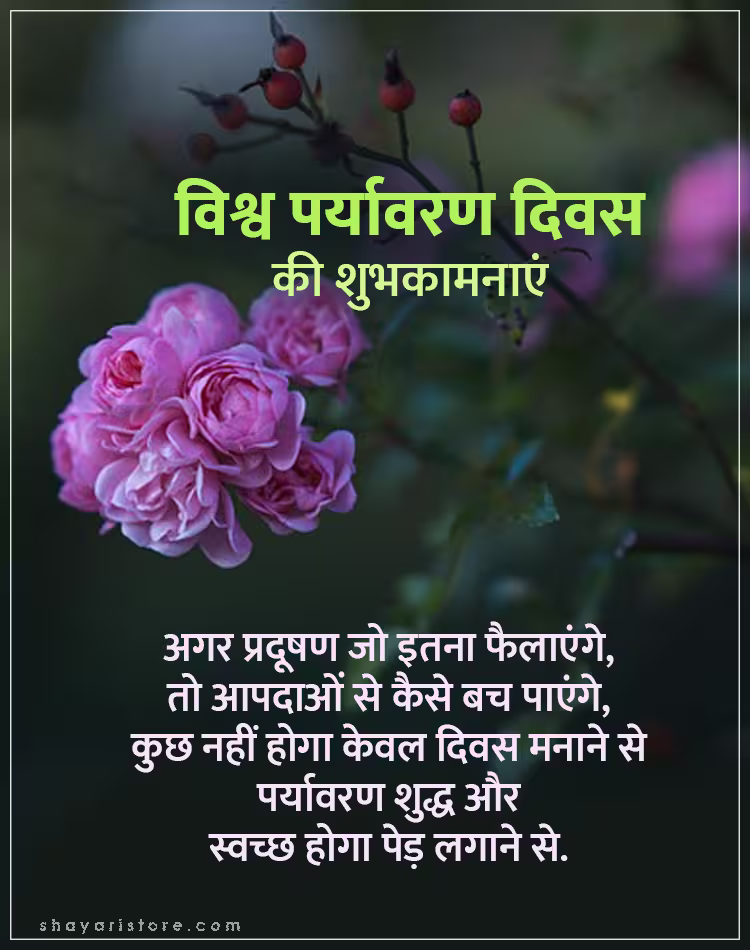 Best World Environment Day Wishes In Hindi 2025 | विश्व पर्यावरण दिवस की शुभकामनाएं 12 world environment day wishes