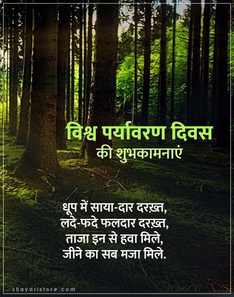 Best World Environment Day Wishes In Hindi 2025 | विश्व पर्यावरण दिवस की शुभकामनाएं 13 world environment day wishes
